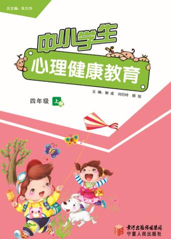中小学生心理健康教育  四年级  上 封面