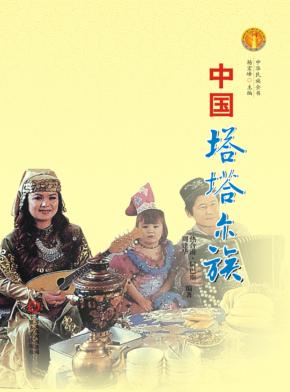 中华民族全书  中国塔塔尔族 封面