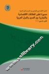 中国-阿拉伯国家经贸论坛中阿经贸关系发展进程2011年度报告  阿语版 封面