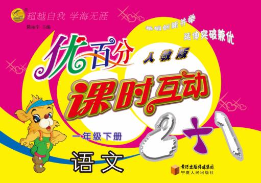 优百分  课时互动2+1  语文  一年级  下  人教版 封面