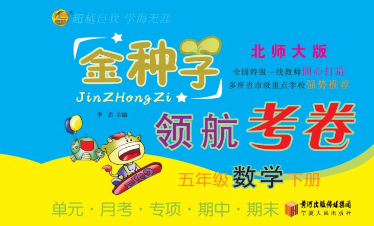 金种子  领航考卷  数学  五年级  下  北师大版 封面