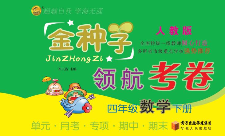 金种子  领航考卷  数学  四年级  下  人教版 封面