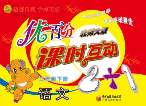 优百分  课时互动2+1  语文  三年级  下  北师大版 封面