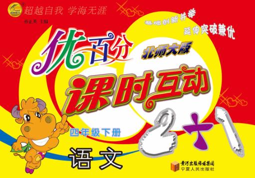 优百分  课时互动2+1  语文  四年级  下  北师大版 封面
