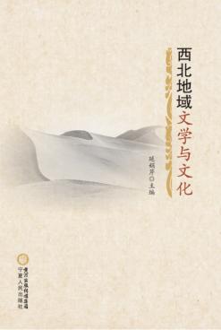 西北地域文学与文化 封面