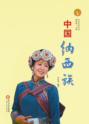 中华民族全书  中国纳西族 封面