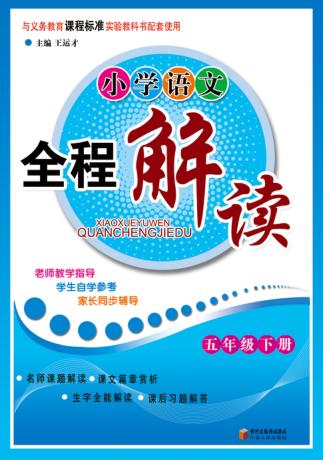 小学语文全程解读  五年级  下 封面