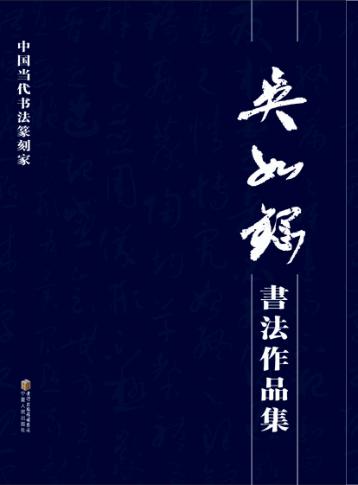 吴如钢书法作品集 封面