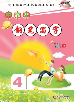 中学生钢笔写字  第4册 封面