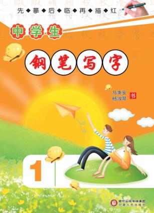 中学生钢笔写字  第1册 封面