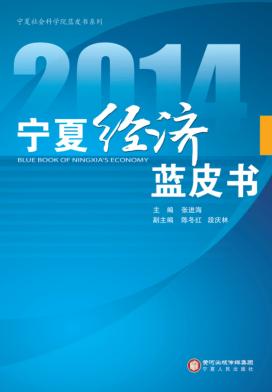 2014宁夏经济蓝皮书 封面