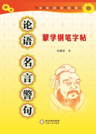 蒙学钢笔字帖  《论语》名言警句 封面