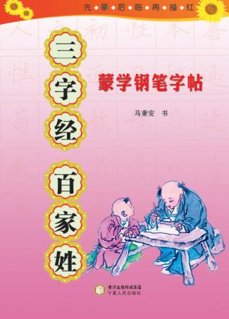 蒙学钢笔字帖  三字经  百家姓 封面