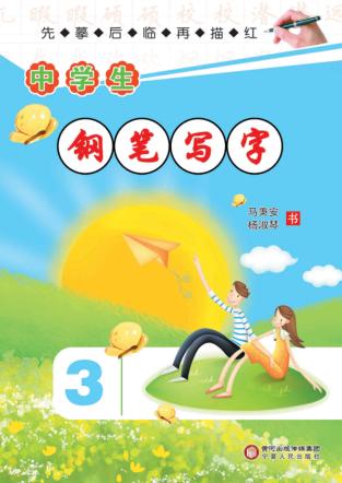 中学生钢笔写字  第3册 封面