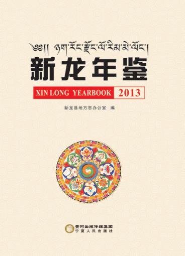 新龙年鉴  2013 封面