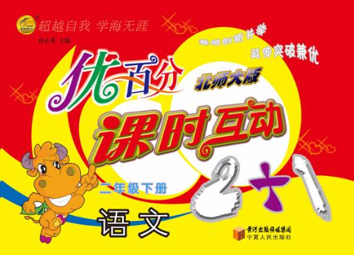 优百分  课时互动2+1  语文  二年级  下  北师大版 封面