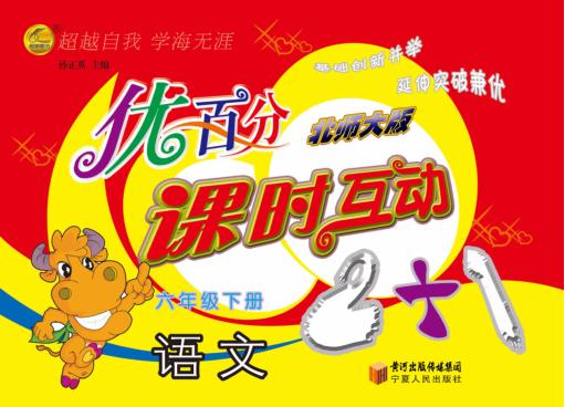 优百分  课时互动2+1  语文  六年级  下  北师大版 封面