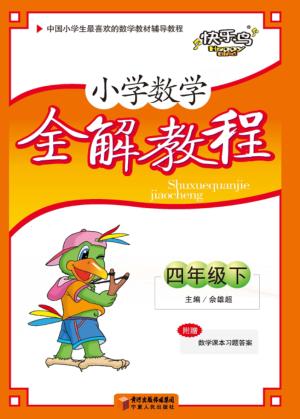 小学数学全解教程  四年级  下 封面