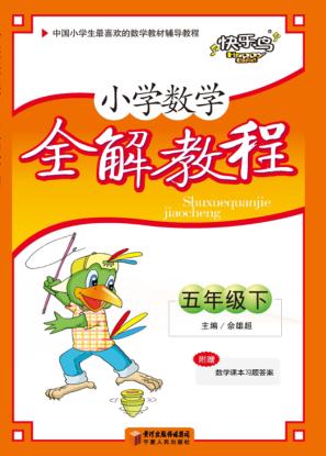 小学数学全解教程  五年级  下  人教版 封面