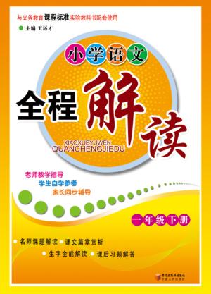 小学语文全程解读  一年级  下 封面