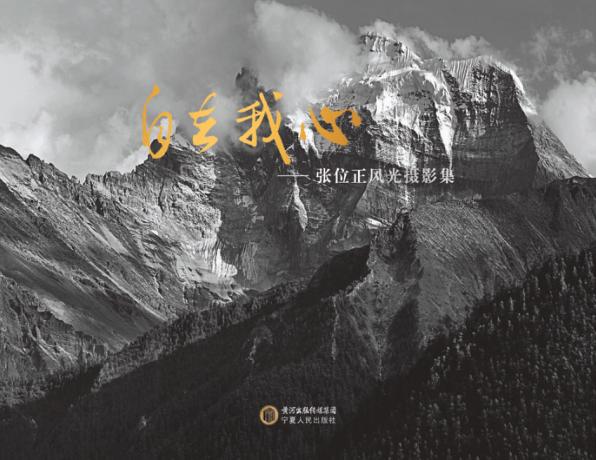 自在我心  张位正风光摄影集 封面