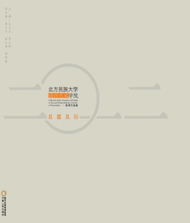 且思且行 北方民族大学设计艺术学院教师作品集2012 封面