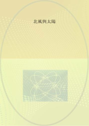 太阳，风和云 封面