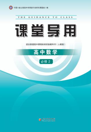 课堂导用  高中数学  必修2  人教版 封面