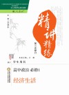精讲精练  高中政治  必修1  经济生活  人教版  第2版 封面