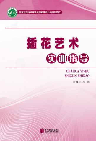 插花艺术实训指导 封面