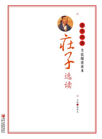 庄子选读 封面