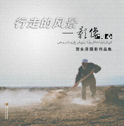 行走的风景——影像同心  贺永泽摄影作品集 封面