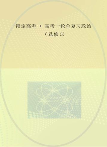 锁定高考  高考一轮总复习  政治  选修5 封面