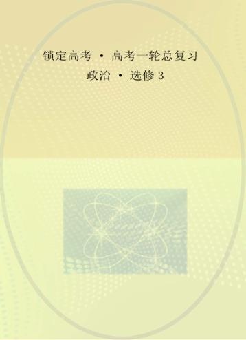 锁定高考  高考一轮总复习  政治  选修3 封面