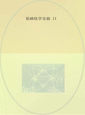 基础化学实验 2 封面