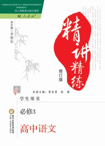 精讲精练  高中语文  必修3  人教版 封面
