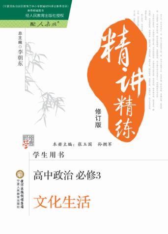 精讲精练  高中政治  必修3  文化生活  人教版 封面