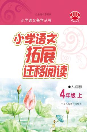 小学语文拓展迁移阅读  四年级  上  人J国标版 封面