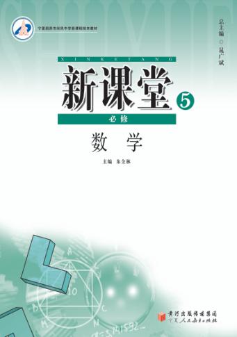 新课堂  高中数学  必修5  人教A版 封面