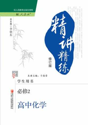 精讲精练  高中化学  必修2  人教版