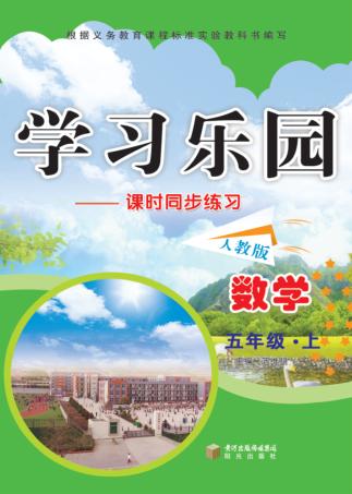学习乐园  课时同步练习  数学  五年级  上  人教版 封面