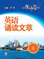 英语诵读文萃  2 封面