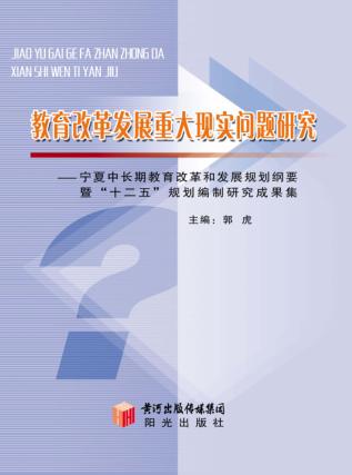 教育改革与发展重大现实问题研究  宁夏中长期教育改革和发展规划纲要暨“十二五”规划编制研究成果集 封面
