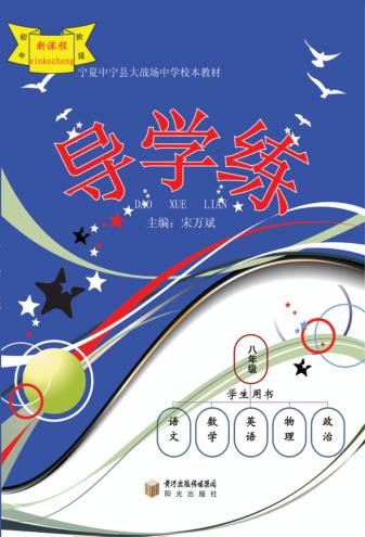 导学练  八年级  学生用书 封面