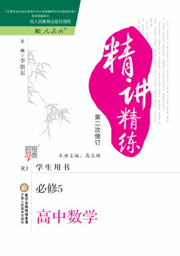 精讲精练  高中数学  必修5  人教A版  第2版 封面