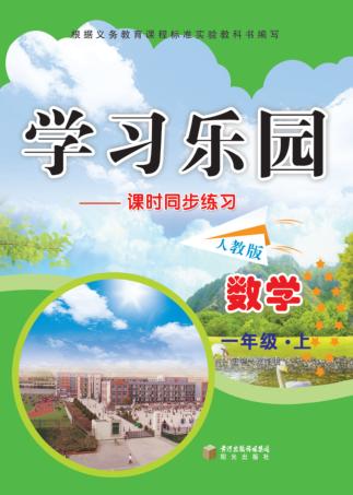 学习乐园  课时同步练习  数学  一年级  上  人教版 封面
