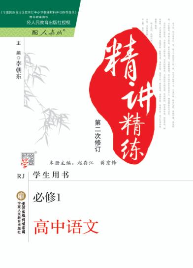 精讲精练  高中语文  必修1  人教版  第2版 封面