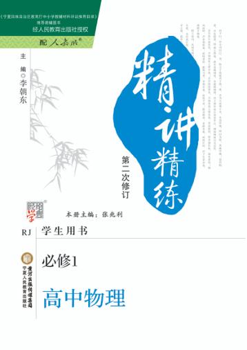 精讲精练  高中物理  必修1  人教版  第2版 封面