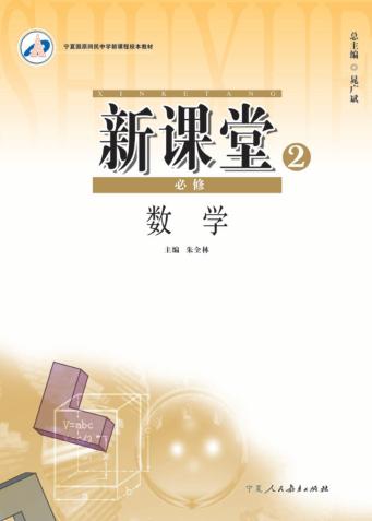 新课堂  高中数学  必修2  人教版 封面