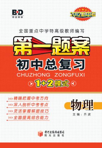 第一题案  初中总复习  物理 封面